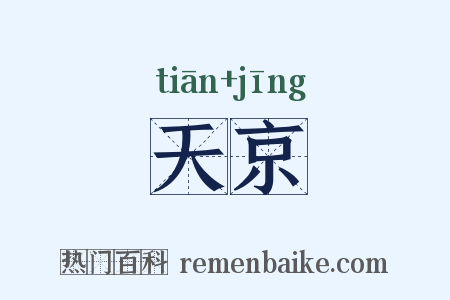 天京是什么意思的图片